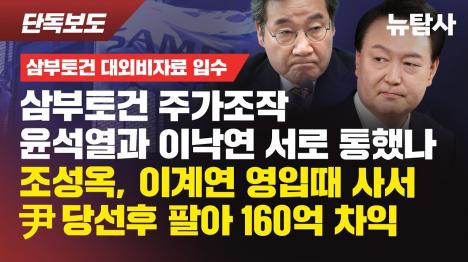 [삼부토건 조성옥, 이계연 영입 한 달 전 내부정보로 640만주 매입... 160억 차익]기사 의 대표 이미지