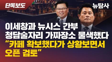 [이세창·뉴시스 간부, 청담동 술자리 가짜 장소 물색 녹취 확보]기사 의 대표 이미지
