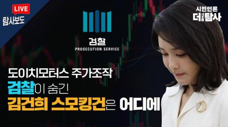 [검찰이 숨긴 김건희 주가조작 스모킹건, 1월 25~29일 녹취록에 있다]기사 의 대표 이미지