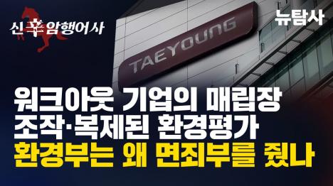 [워크아웃 기업의 매립장, 조작 복제된 환경평가, 환경부는 왜 면죄부를 줬나!]기사 의 대표 이미지