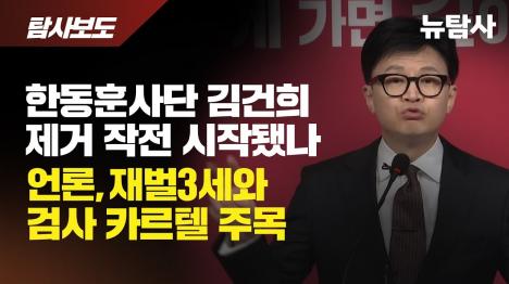 [한동훈 사단, 김건희 제거 작전 본격화…재벌·언론 3세 카르텔 실체 드러나]기사 의 대표 이미지