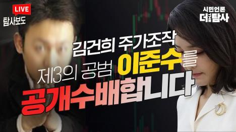 [김건희 주가조작 제3의 공범 이준수 공개수배...검찰은 왜 못 잡나]기사 의 대표 이미지