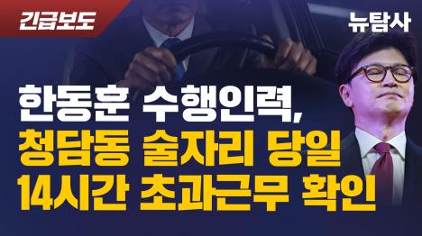 [한동훈 수행인력, 청담동 술자리 당일 14시간 초과근무 확인]기사 의 대표 이미지