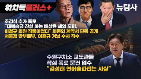[이철규, 대북송금 핵심 증인 배상윤 해외 도피에 개입 의혹...경찰 수사 착수]기사 의 대표 이미지