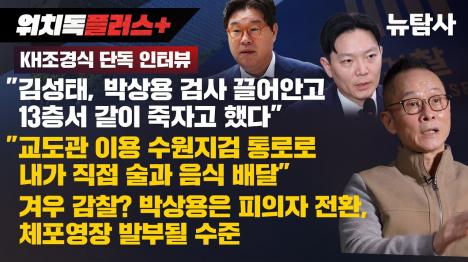 [조경식 김성태, 박상용 검사 끌어안고 13층서 같이 죽자고 했다]기사 의 대표 이미지