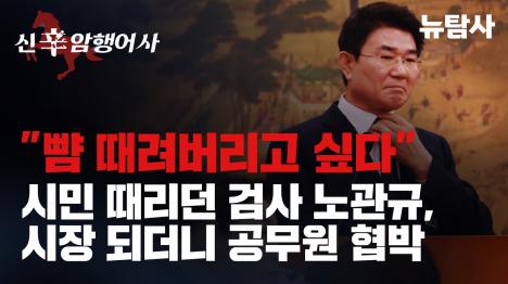 [노관규 순천시장, 37년 모범공무원 132일 격리·징계…명예퇴직 거부했다는 이유]기사 의 대표 이미지