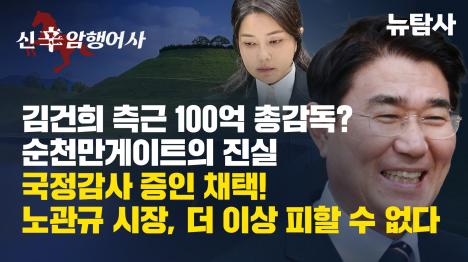 [김건희 측근 100억 총감독? 순천만 게이트의 진실]기사 의 대표 이미지