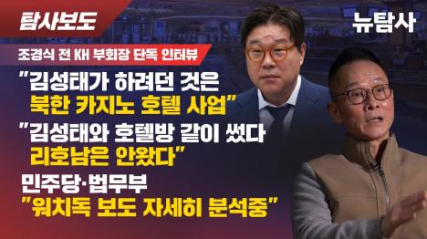 [김성태 30년 최측근 조경식, 마닐라 리호남 부재 증언...대북송금 조작]기사 의 대표 이미지