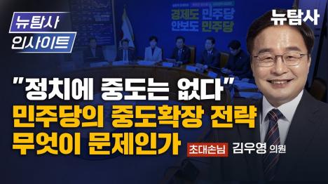 [김우영 민주당 프레임 강화가 중도 확장의 길…정청래 지도부에 쓴소리]기사 의 대표 이미지