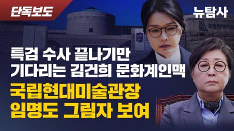 [김성희 국립현대미술관장, 김건희 개입 의혹...역량평가·영어시험 면제하고 임명]기사 의 대표 이미지