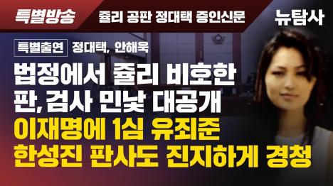 [김건희 쥴리 재판서 터진 폭탄 증언...양재택·윤석열, 최은순 모녀 뒷배였다]기사 의 대표 이미지