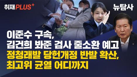 [이준수 구속에 검찰 봐주기 수사 본격화…정청래 당헌개정엔 당내 균열]기사 의 대표 이미지