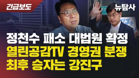 [정천수 패소 대법원 확정... 열린공감TV 경영권 분쟁 최후 승자는 강진구]기사 의 대표 이미지