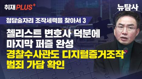 [청담동 술자리 디지털 증거 조작 확인…경찰이 숨긴 염곡사거리 드러나]기사 의 대표 이미지