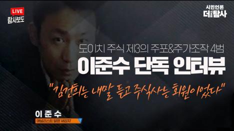 [도이치모터스 주가조작 제3의 주포 이준수 단독 인터뷰...김건희는 내 추천 듣고 주식 산 회원]기사 의 대표 이미지