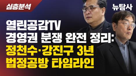 [열린공감TV 경영권 분쟁 완전 정리: 정천수·강진구 3년 법정공방 타임라인]기사 의 대표 이미지