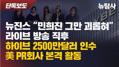 [하이브, 뉴진스 민희진 복귀시켜라 라이브 방송 직후 미국 비방 전문 PR회사 본격 가동]기사 의 대표 이미지
