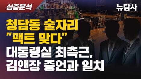 [청담동 술자리 팩트 맞다…대통령실 최측근, 김앤장 증언과 일치]기사 의 대표 이미지