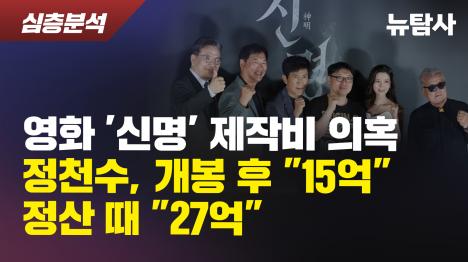[영화 신명 제작비 의혹…정천수, 개봉 후 15억 정산 때 27억]기사 의 대표 이미지