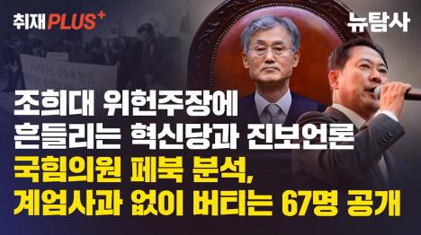 [국힘 의원 66명, 계엄 1주년에도 사과 거부…페이스북 전수조사 결과 공개]기사 의 대표 이미지