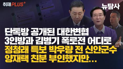 [김병기 원내대표 텔레그램 공개 후폭풍…대한변협 3인방과 폭로전 전말]기사 의 대표 이미지
