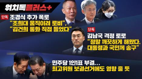 [조경식 조희대 로비 위해 김건희 측근 찾았다…김건희 통화 직접 들었다]기사 의 대표 이미지