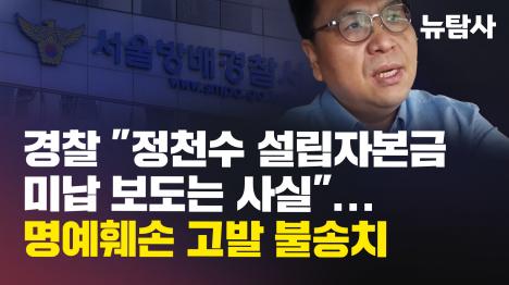 [경찰 정천수 설립자본금 미납 보도는 사실...명예훼손 고발 불송치]기사 의 대표 이미지