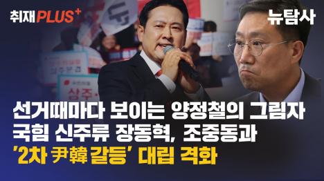 [국힘 2차 윤한갈등 격화…장동혁 신주류, 한동훈계 제물 삼아 극우 달래기]기사 의 대표 이미지