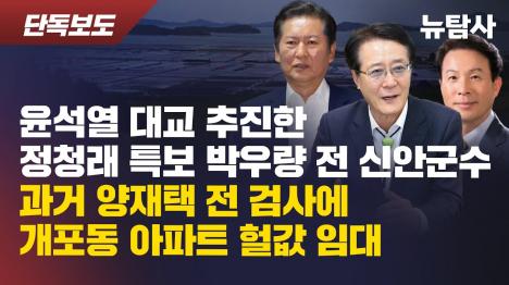 [정청래 특보 박우량, 양재택 검사에 개포동 아파트 헐값 임대 의혹]기사 의 대표 이미지
