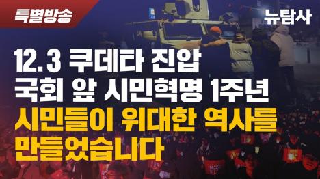 [12.3 쿠데타 1주년, 국회 앞에 다시 모인 시민들 내란 청산 끝까지]기사 의 대표 이미지