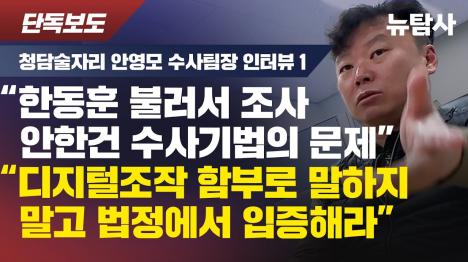 [청담동술자리 수사팀장 안영모 한동훈 불러 조사 안 한 건 수사기법]기사 의 대표 이미지