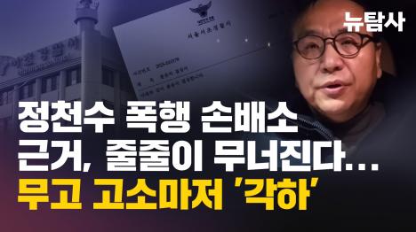[정천수 폭행 손배소 근거, 줄줄이 무너진다... 무고 고소마저 각하]기사 의 대표 이미지