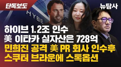 [하이브, 1.2조 들인 이타카 실자산은 728억…민희진 공격 PR회사엔 335억]기사 의 대표 이미지