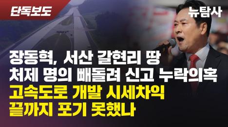 [장동혁, 서산 갈현리 땅도 처제 명의로 숨겼다…재산신고 누락 의혹]기사 의 대표 이미지