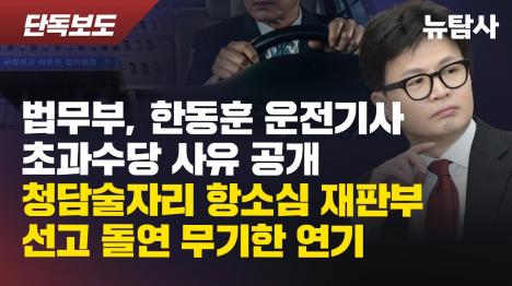[청담동 술자리 당일 장관님 수행…법무부, 한동훈 수행인력 초과근무 사유 첫 공개]기사 의 대표 이미지