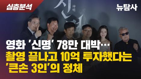 [영화 신명 78만 대박…촬영 끝나고 10억 투자했다는 큰손 3인의 정체]기사 의 대표 이미지