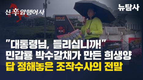 [민갑룡 박수갈채가 만든 희생양, 답 정해놓은 조작수사의 전말]기사 의 대표 이미지