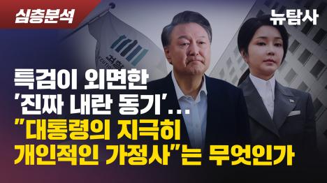 [특검이 외면한 진짜 내란 동기...대통령의 지극히 개인적인 가정사는 무엇인가]기사 의 대표 이미지