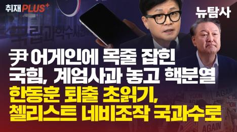 [국민의힘, 윤석열 계엄 1년 맞아 내홍 심화…한동훈 퇴출 수순 본격화]기사 의 대표 이미지