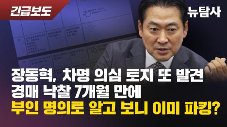 [장동혁, 차명 의심 토지 또 발견…경매 낙찰 7개월 만에 부인 명의로 ]기사 의 대표 이미지