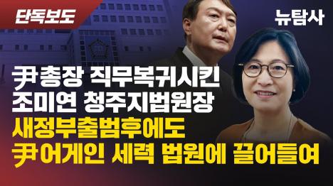 [윤석열 살린 조미연 판사, 법원장 되더니 윤어게인 강사를 법원으로 불러]기사 의 대표 이미지
