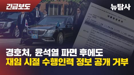 [경호처, 윤석열 파면 후에도 재임 시절 수행인력 정보 공개 거부]기사 의 대표 이미지