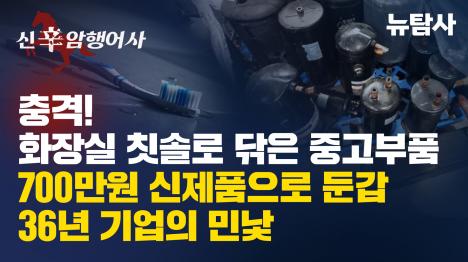 [700만원 신제품 지열보일러, 뚜껑 열자 10년 넘은 중고부품 충격]기사 의 대표 이미지