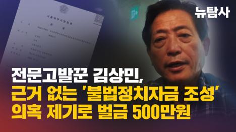 [전문고발꾼 김상민, 근거 없는 불법정치자금 조성 의혹 제기로 벌금 500만원]기사 의 대표 이미지