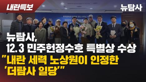 [뉴탐사, 12.3 민주헌정수호 특별상 수상...내란 세력 노상원이 인정한 더탐사 일당]기사 의 대표 이미지