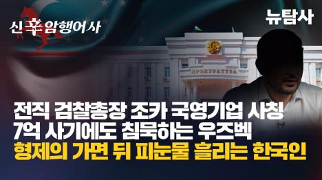 [전직 검찰총장 조카 국영기업 사칭 7억 사기에도 침묵하는 우즈벡]기사 의 대표 이미지