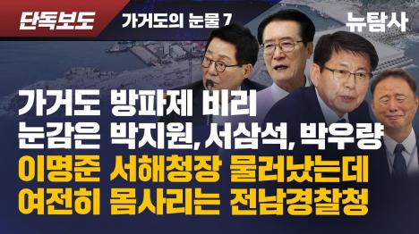 [가거도 방파제 비리 수사 외압 이명준 서해청장 결국 물러나…박지원 박우량 지지한다 발언 파문]기사 의 대표 이미지