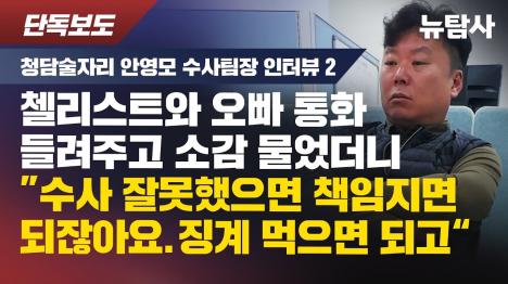 [청담동 술자리 수사팀장 안영모 수사 잘못했으면 책임지면 되잖아요, 징계 먹으면 되고]기사 의 대표 이미지