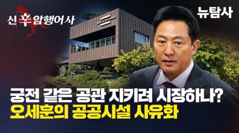 [오세훈 시장 100억 호화공관 입주 후, 중소기업 지원시설 시장 전용공간으로 변질]기사 의 대표 이미지