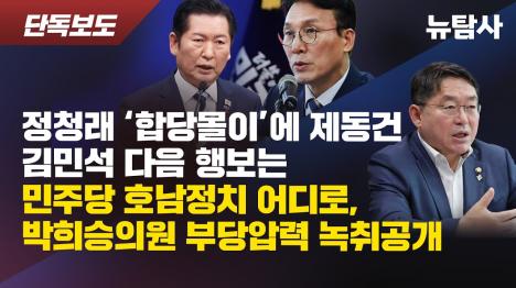 [김민석 합당? 시점과 방식에 논란…정청래와 온도차]기사 의 대표 이미지